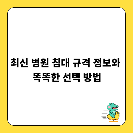 최신 병원 침대 규격 정보와 똑똑한 선택 방법