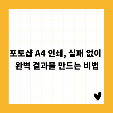 포토샵 A4 인쇄, 실패 없이 완벽 결과물 만드는 비법