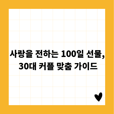사랑을 전하는 100일 선물, 30대 커플 맞춤 가이드