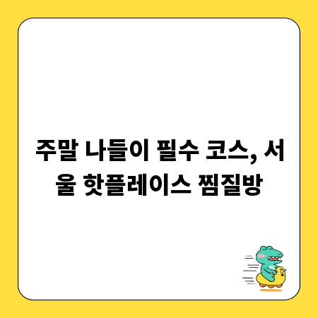 주말 나들이 필수 코스, 서울 핫플레이스 찜질방