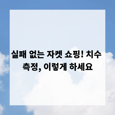 실패 없는 자켓 쇼핑! 치수 측정, 이렇게 하세요