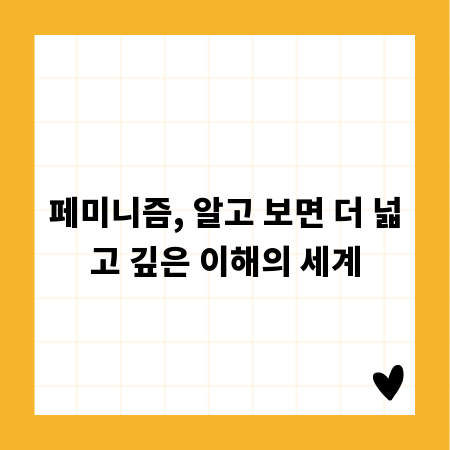 페미니즘, 알고 보면 더 넓고 깊은 이해의 세계