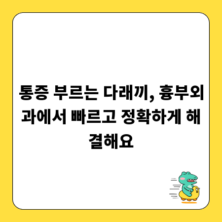 통증 부르는 다래끼, 흉부외과에서 빠르고 정확하게 해결해요