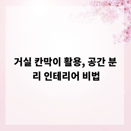 거실 칸막이 활용, 공간 분리 인테리어 비법