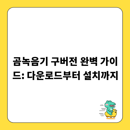 곰녹음기 구버전 완벽 가이드: 다운로드부터 설치까지