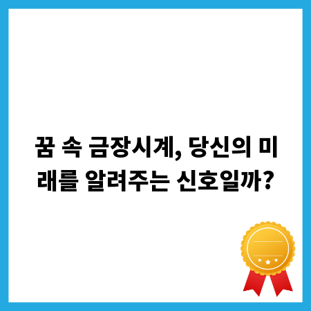 꿈 속 금장시계, 당신의 미래를 알려주는 신호일까?