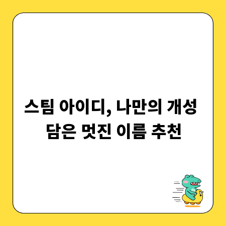 스팀 아이디, 나만의 개성 담은 멋진 이름 추천