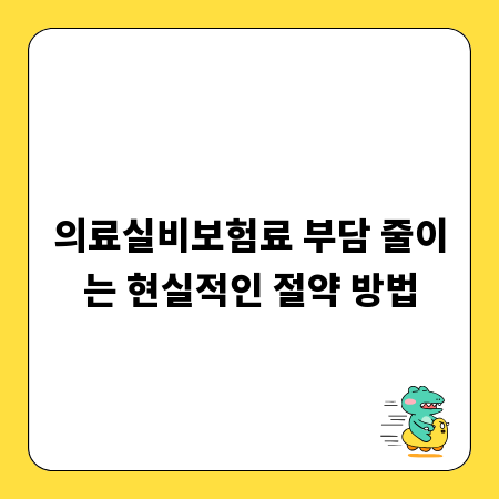 의료실비보험료 부담 줄이는 현실적인 절약 방법