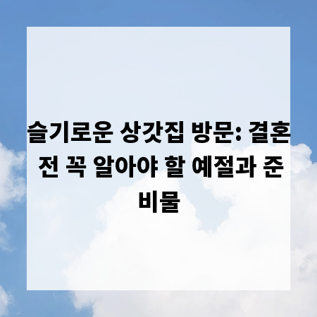 슬기로운 상갓집 방문: 결혼 전 꼭 알아야 할 예절과 준비물