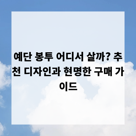 예단 봉투 어디서 살까? 추천 디자인과 현명한 구매 가이드