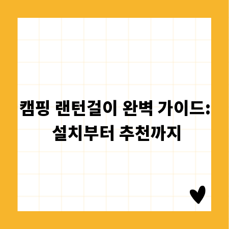 캠핑 랜턴걸이 완벽 가이드: 설치부터 추천까지
