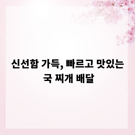 신선함 가득, 빠르고 맛있는 국 찌개 배달