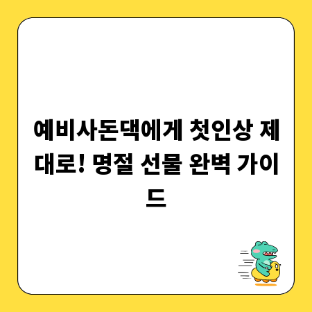 예비사돈댁에게 첫인상 제대로! 명절 선물 완벽 가이드