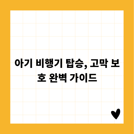 아기 비행기 탑승, 고막 보호 완벽 가이드