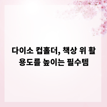 다이소 컵홀더, 책상 위 활용도를 높이는 필수템