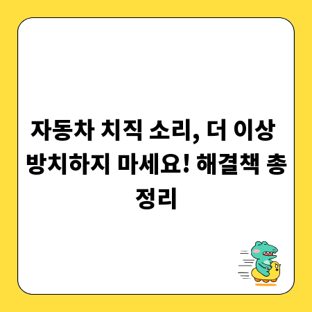 자동차 치직 소리, 더 이상 방치하지 마세요! 해결책 총정리