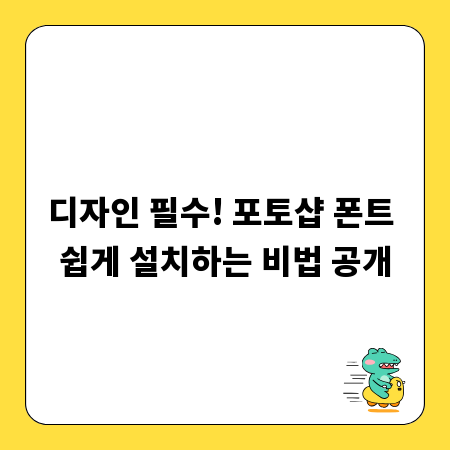 디자인 필수! 포토샵 폰트 쉽게 설치하는 비법 공개