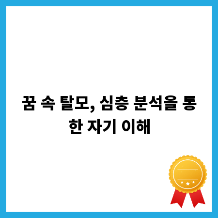 꿈 속 탈모, 심층 분석을 통한 자기 이해