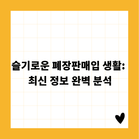 슬기로운 폐장판매입 생활: 최신 정보 완벽 분석