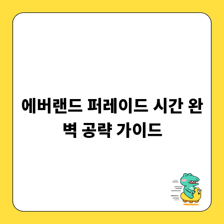 에버랜드 퍼레이드 시간 완벽 공략 가이드