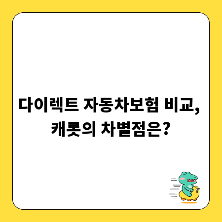 다이렉트 자동차보험 비교, 캐롯의 차별점은?