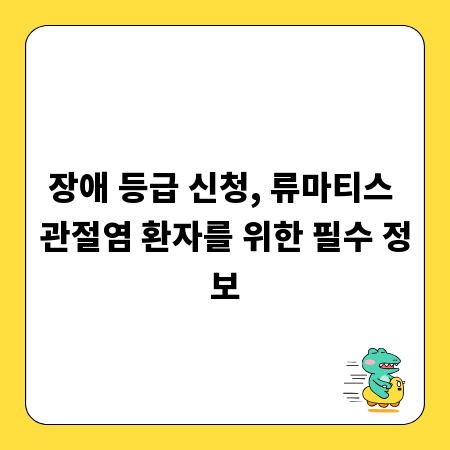 장애 등급 신청, 류마티스 관절염 환자를 위한 필수 정보