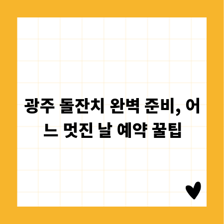 광주 돌잔치 완벽 준비, 어느 멋진 날 예약 꿀팁