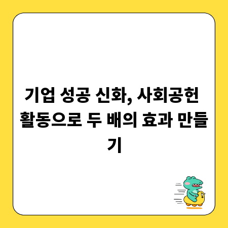 기업 성공 신화, 사회공헌 활동으로 두 배의 효과 만들기