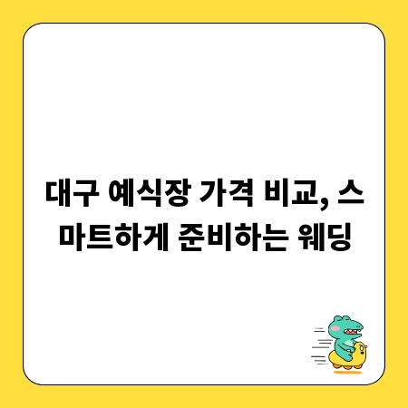 대구 예식장 가격 비교, 스마트하게 준비하는 웨딩