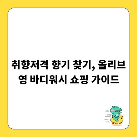 취향저격 향기 찾기, 올리브영 바디워시 쇼핑 가이드