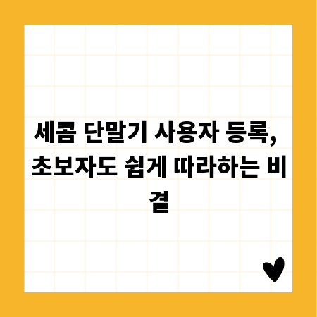 세콤 단말기 사용자 등록, 초보자도 쉽게 따라하는 비결
