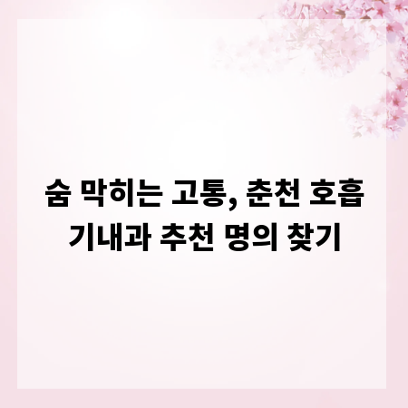 숨 막히는 고통, 춘천 호흡기내과 추천 명의 찾기