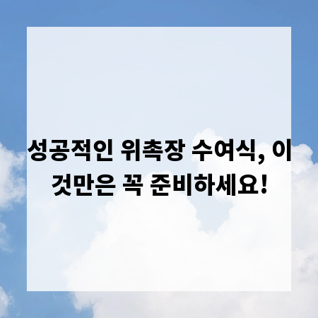 성공적인 위촉장 수여식, 이것만은 꼭 준비하세요!