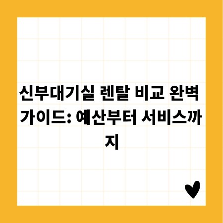 신부대기실 렌탈 비교 완벽 가이드: 예산부터 서비스까지