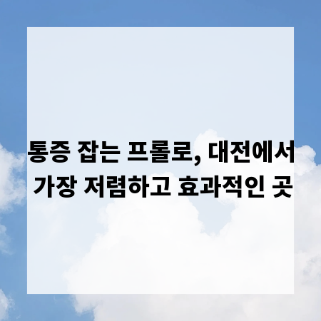 통증 잡는 프롤로, 대전에서 가장 저렴하고 효과적인 곳