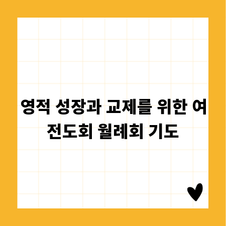 영적 성장과 교제를 위한 여전도회 월례회 기도
