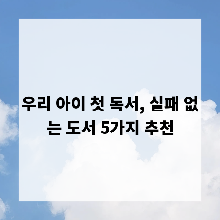 우리 아이 첫 독서, 실패 없는 도서 5가지 추천