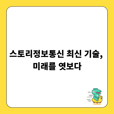 스토리정보통신 최신 기술, 미래를 엿보다