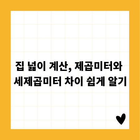 집 넓이 계산, 제곱미터와 세제곱미터 차이 쉽게 알기