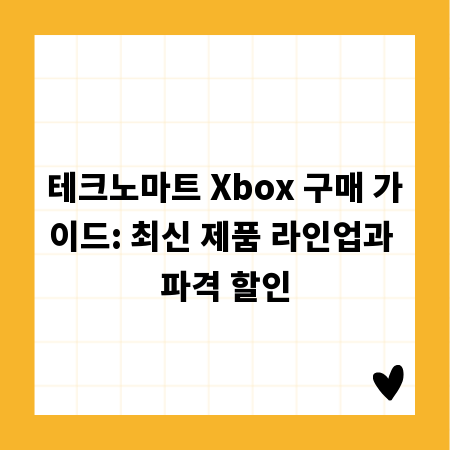테크노마트 Xbox 구매 가이드: 최신 제품 라인업과 파격 할인