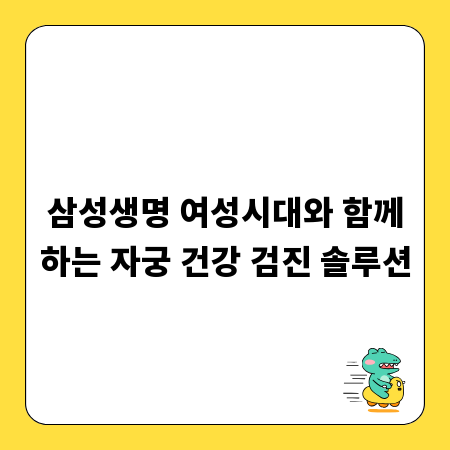 삼성생명 여성시대와 함께하는 자궁 건강 검진 솔루션