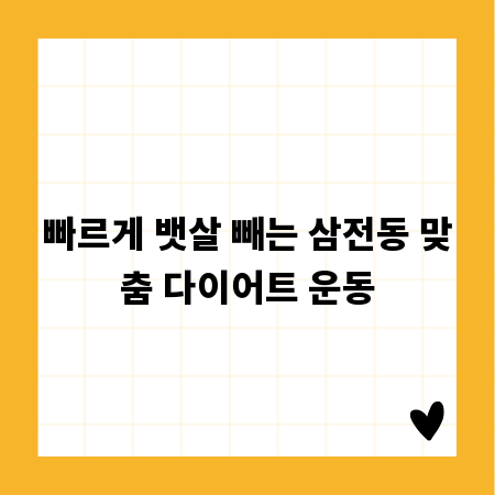 빠르게 뱃살 빼는 삼전동 맞춤 다이어트 운동