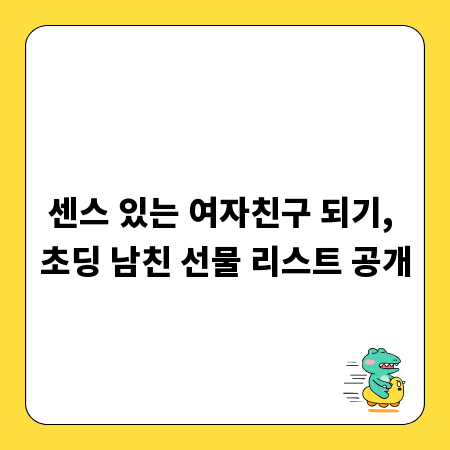 센스 있는 여자친구 되기, 초딩 남친 선물 리스트 공개