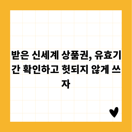 받은 신세계 상품권, 유효기간 확인하고 헛되지 않게 쓰자