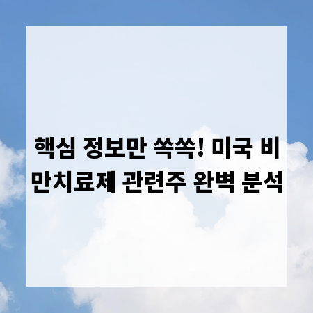 핵심 정보만 쏙쏙! 미국 비만치료제 관련주 완벽 분석