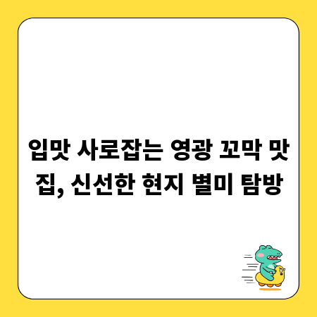 입맛 사로잡는 영광 꼬막 맛집, 신선한 현지 별미 탐방