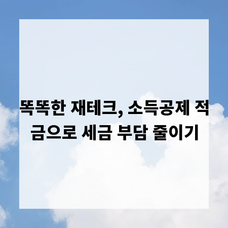 똑똑한 재테크, 소득공제 적금으로 세금 부담 줄이기
