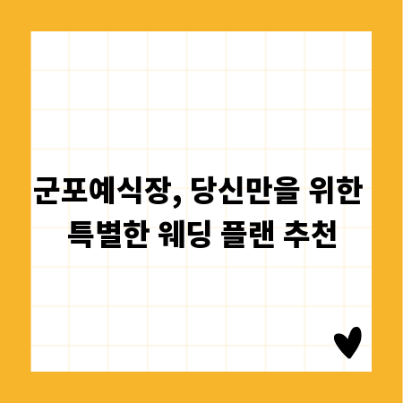 군포예식장, 당신만을 위한 특별한 웨딩 플랜 추천