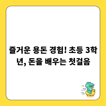 즐거운 용돈 경험! 초등 3학년, 돈을 배우는 첫걸음
