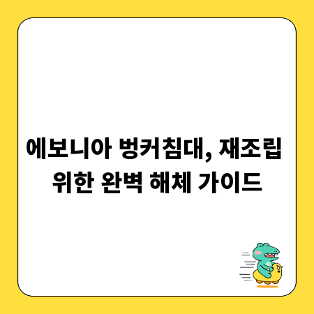 에보니아 벙커침대, 재조립 위한 완벽 해체 가이드